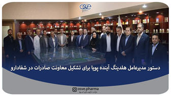 دستور مدیرعامل هلدینگ آینده پویا برای تشکیل معاونت صادرات در شفادارو 